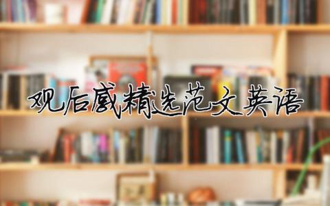 觀后感精選范文英語 精選15篇
