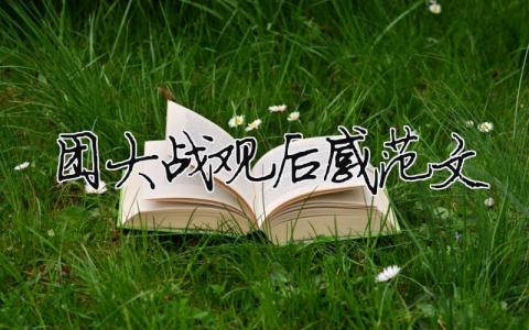 團(tuán)大戰(zhàn)觀后感范文 精選8篇
