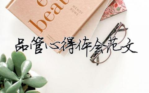 品管心得體會范文 精選7篇