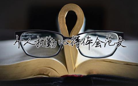 個人執勤心得體會范文 精選10篇