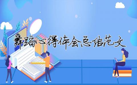舞蹈心得體會總結(jié)范文 精選10篇