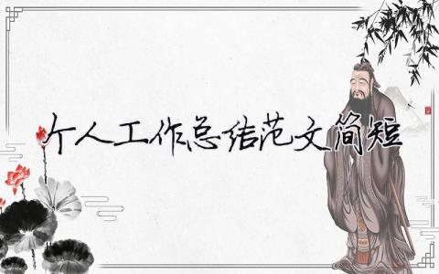 個人工作總結范文簡短（精選合集17篇）