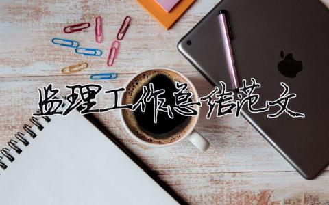 監理工作總結范文（精選合集12篇）