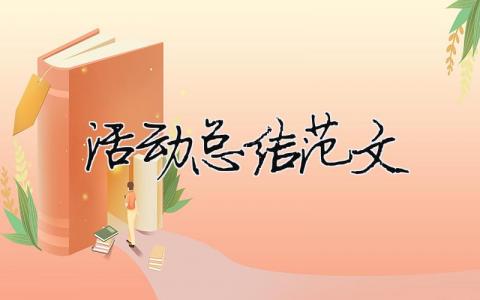 活動(dòng)總結(jié)范文（精選合集17篇）