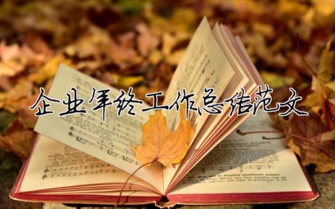 企業(yè)年終工作總結(jié)范文（精選合集18篇）