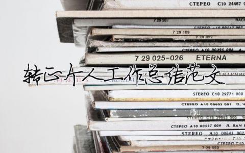 轉(zhuǎn)正個(gè)人工作總結(jié)范文（精選合集18篇）