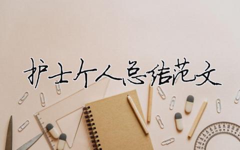 護士個人總結范文（精選合集18篇）