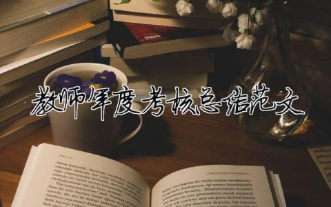 教師年度考核總結范文（精選合集16篇）