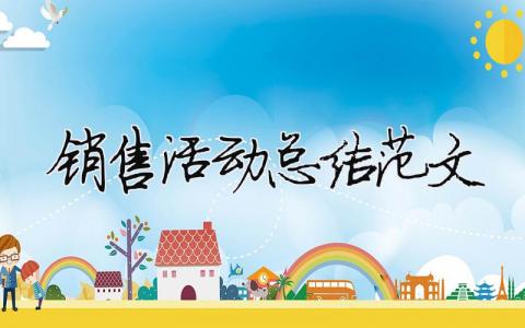 銷售活動總結(jié)范文（精選合集5篇）