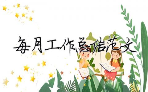 每月工作總結范文（精選合集5篇）