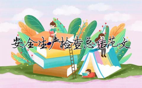安全生產檢查總結范文（精選合集15篇）