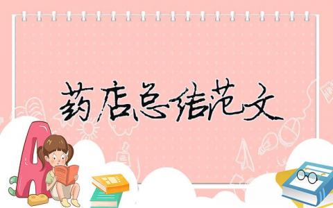 藥店總結范文（精選合集13篇）