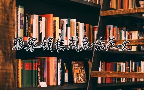 服裝銷售周總結范文（精選合集6篇）