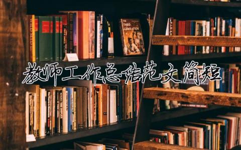 教師工作總結(jié)范文簡短（精選合集20篇）