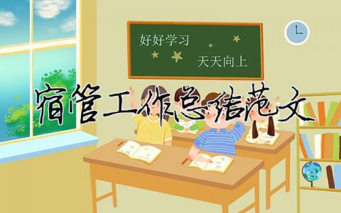 宿管工作總結(jié)范文（精選合集9篇）