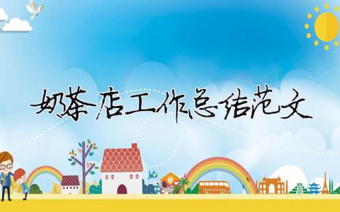 奶茶店工作總結(jié)范文（精選合集7篇）