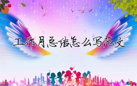 工作月總結怎么寫范文（精選合集10篇）