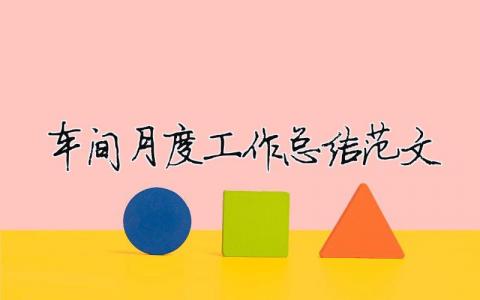 車間月度工作總結范文（精選合集7篇）