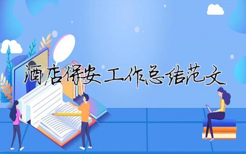 酒店保安工作總結(jié)范文（精選合集10篇）