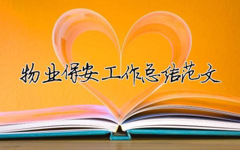物業保安工作總結范文（精選合集7篇）
