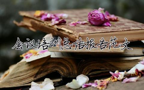 會議培訓(xùn)總結(jié)報(bào)告范文（精選合集10篇）