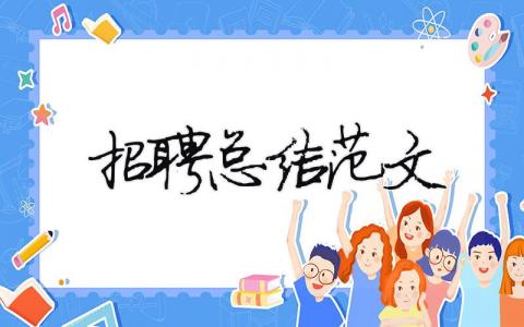 招聘總結范文（精選合集9篇）