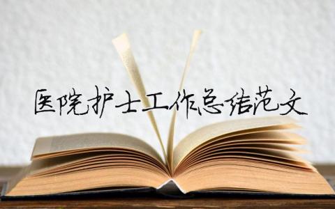 醫院護士工作總結范文（精選合集10篇）