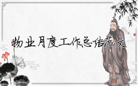 物業月度工作總結范文（精選合集5篇）
