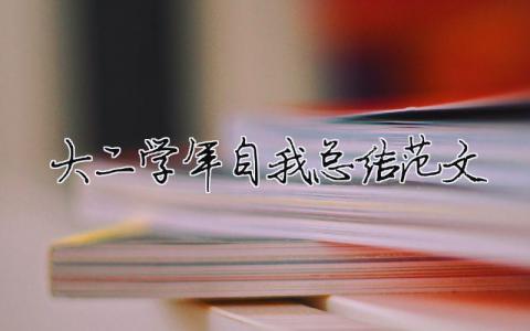 大二學年自我總結范文（精選合集9篇）
