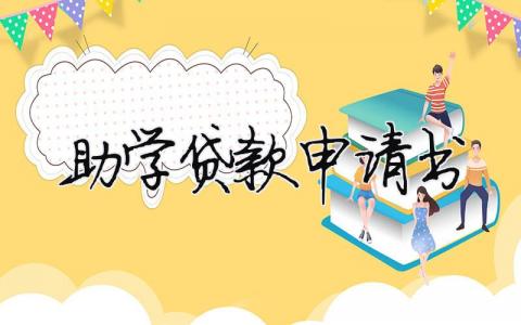 助學(xué)貸款申請書（精選合集10篇）