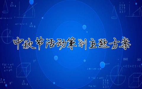 中秋節(jié)活動策劃主題方案（精選合集9篇）