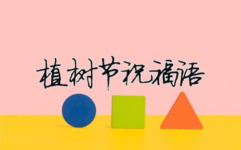 植樹節祝福語（精選合集5篇）