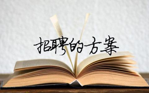招聘的方案（精選合集11篇）