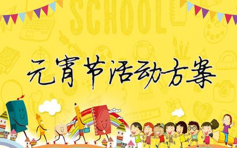元宵節活動方案（精選合集16篇）