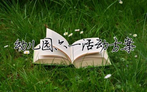 幼兒園六一活動方案（精選合集9篇）
