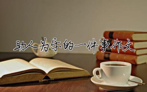 助人為樂的一件事作文（精選合集4篇）