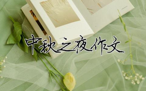 中秋之夜作文（精選合集15篇）