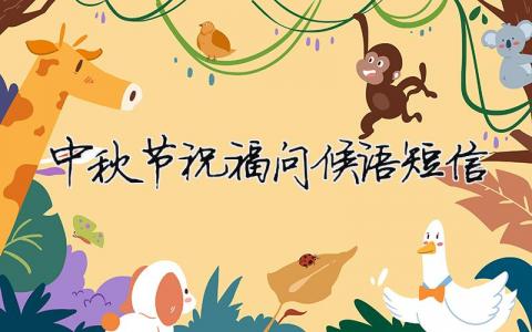 中秋節祝福問候語短信（精選合集6篇）