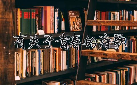 有關(guān)于青春的詩歌（精選合集5篇）