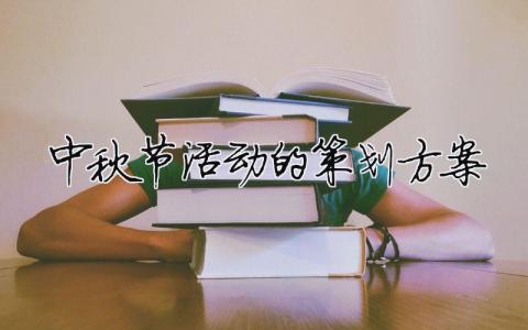 中秋節(jié)活動的策劃方案（精選合集14篇）