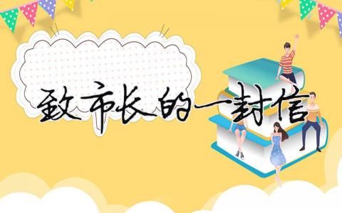 致市長的一封信（精選合集8篇）