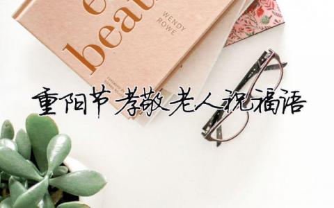 重陽(yáng)節(jié)孝敬老人祝福語(yǔ)（精選合集8篇）