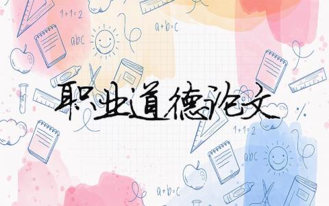 職業道德論文（精選合集8篇）