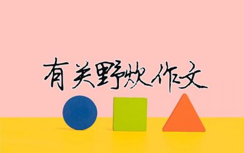有關(guān)野炊作文（精選合集7篇）