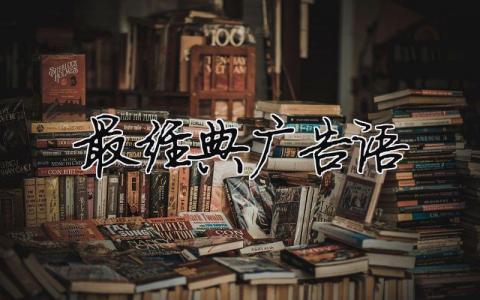 最經(jīng)典廣告語(yǔ)（精選合集8篇）