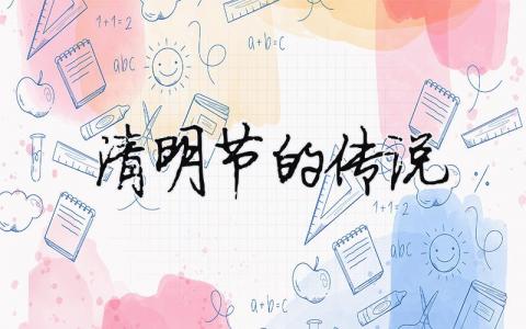 清明節(jié)的傳說（精選合集3篇）