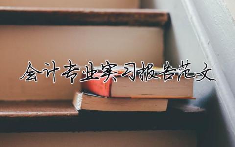 會計專業(yè)實習(xí)報告范文（精選合集7篇）