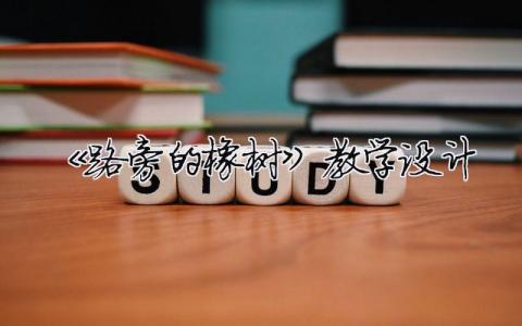 《路旁的橡樹》教學(xué)設(shè)計（精選合集10篇）