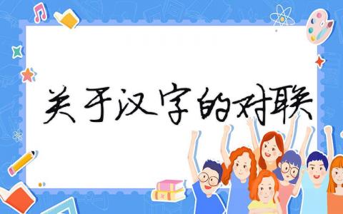 關(guān)于漢字的對(duì)聯(lián)（精選合集7篇）