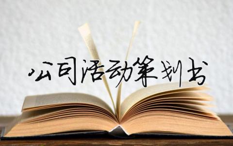 公司活動(dòng)策劃書（精選合集7篇）